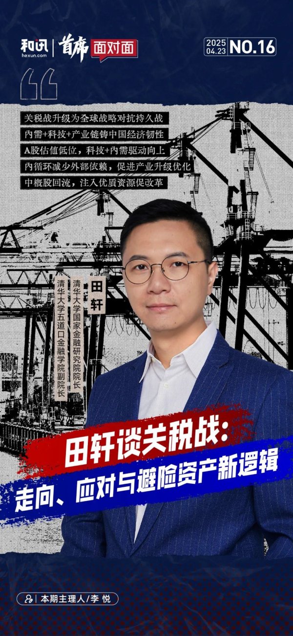 振兴配资 田轩谈关税战：走向、应对与避险资产新逻辑