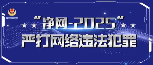 益牛网 网信公安联合打击网络谣言，整治AI制假信息，清理“韦东奕”仿冒账号，拘留处罚恶意造谣者