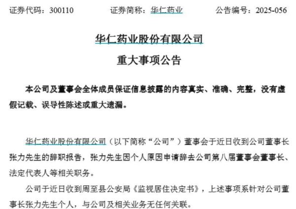 方圆之道 董事长被监视居住！华仁药业：针对其个人，与公司无关