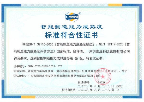 兆富配资 壹连科技成功通过CMMM三级认证，智能制造再上新台阶！